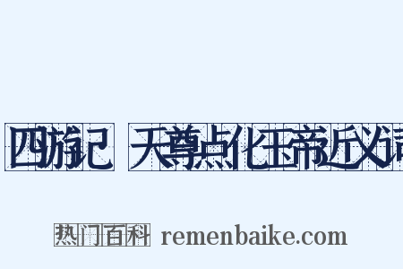四游记·天尊点化玉帝近义词是什么意思的图片